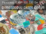 ПЭВР-100 330 Ом 5%