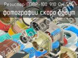 ПЭВР-100 910 Ом 5% 