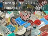 ПЭВР-20 110 Ом 5% 