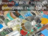 ПЭВР-30 390 Ом 5%