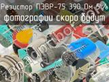 ПЭВР-75 390 Ом 5% 