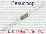 С1-4 0.25Вт 1 Ом 5%