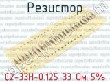 С2-33Н-0.125 33 Ом 5% фотография 2 резистора.