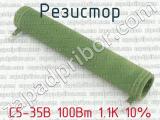 С5-35В 100Вт 1.1К 10%