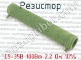 С5-35В 100Вт 2.2 Ом 10% 