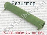 С5-35В 100Вт 2.4 Ом 10% 