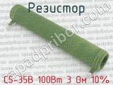 С5-35В 100Вт 3 Ом 10% 