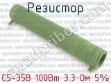 С5-35В 100Вт 3.3 Ом 5%