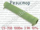 С5-35В 100Вт 3.9К 10% 