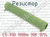 С5-35В 100Вт 30К 10%