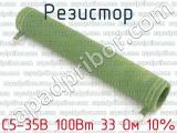 С5-35В 100Вт 33 Ом 10% 