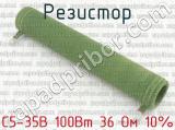 С5-35В 100Вт 36 Ом 10%