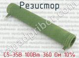 С5-35В 100Вт 360 Ом 10%