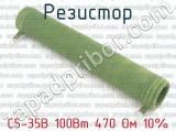 С5-35В 100Вт 470 Ом 10% 