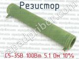 С5-35В 100Вт 5.1 Ом 10%