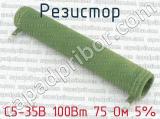 С5-35В 100Вт 75 Ом 5%