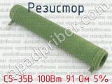 С5-35В 100Вт 91 Ом 5%