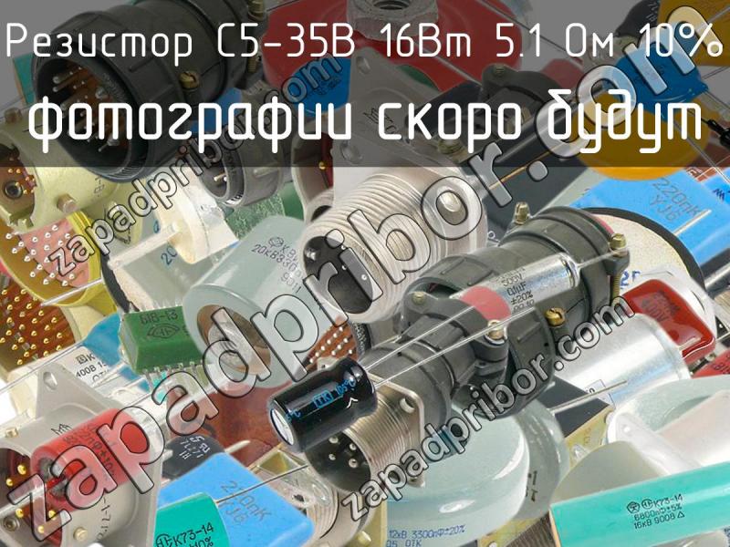 Резистор с5 35в 10