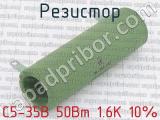 С5-35В 50Вт 1.6К 10%