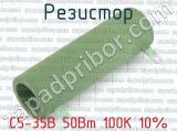 Резистор с5 35в 10