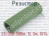 С5-35В 50Вт 15 Ом 10%