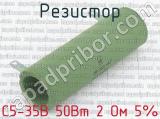 С5-35В 50Вт 2 Ом 5% 