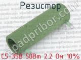 С5-35В 50Вт 2.2 Ом 10%