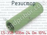 С5-35В 50Вт 24 Ом 10%