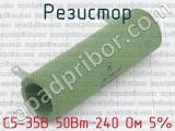 С5-35В 50Вт 240 Ом 5% 