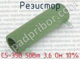 С5-35В 50Вт 3.6 Ом 10%