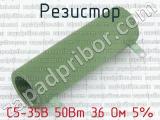 С5-35В 50Вт 36 Ом 5%