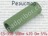 С5-35В 50Вт 470 Ом 5%