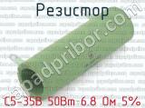 С5-35В 50Вт 6.8 Ом 5% 