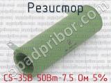 С5-35В 50Вт 7.5 Ом 5%