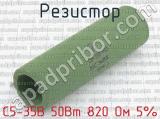 С5-35В 50Вт 820 Ом 5% 