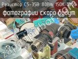 С5-35В 80Вт 150К 10%