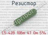 С5-42В 10Вт 47 Ом 5% 