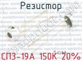 СП3-19А 150К 20%