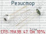 СП3-19А3В 47 Ом 10%