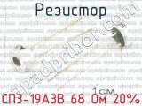 СП3-19А3В 68 Ом 20% 