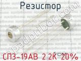 СП3-19АВ 2.2К 20% 