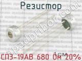 СП3-19АВ 680 Ом 20% 