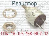 СП4-1А-0.5 15К ВС2-12